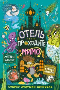 Обложка книги «Секрет дедушки-призрака»