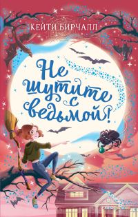 Обложка книги «Не шутите с ведьмой!»