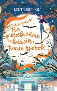 Обложка книги «Не оставляйте ведьму после уроков!»