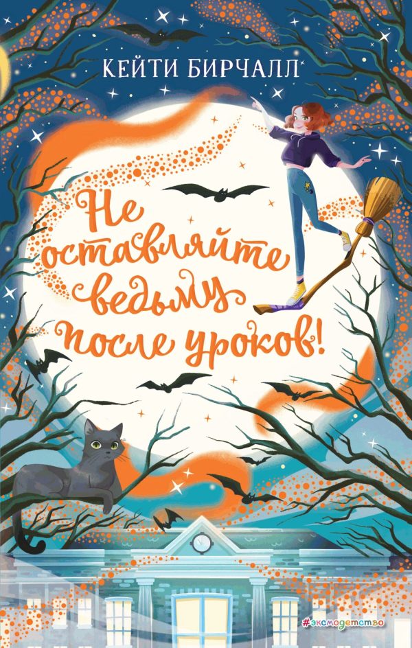 Обложка книги «Не оставляйте ведьму после уроков!»