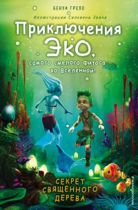 Обложка книги «Секрет священного дерева»