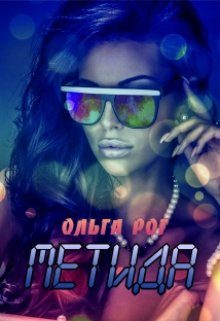 Обложка книги «Метида»