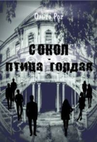 Обложка книги «Сокол - птица гордая»