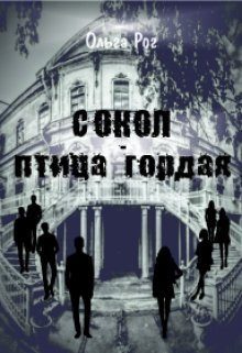 Обложка книги «Сокол - птица гордая»