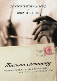 Обложка книги «Письма скептику»