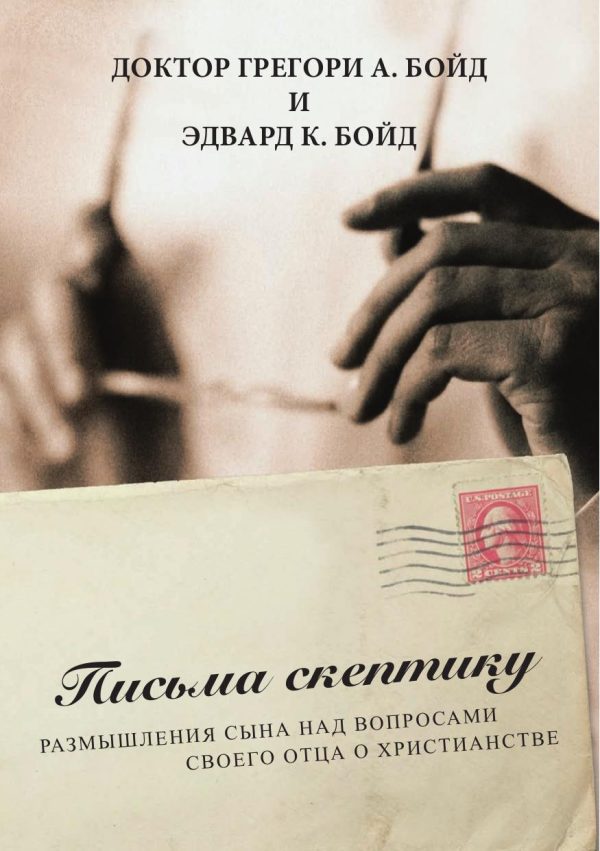 Обложка книги «Письма скептику»