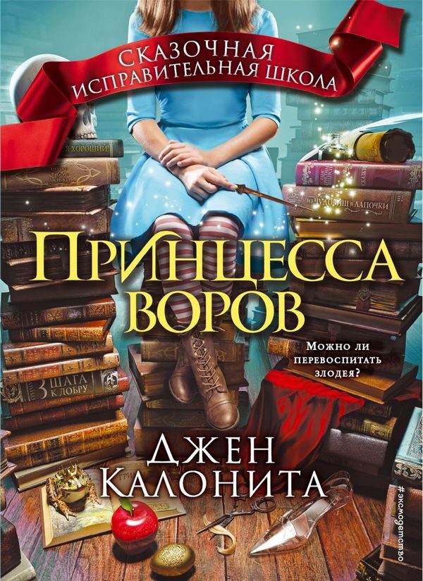 Обложка книги «Принцесса воров»