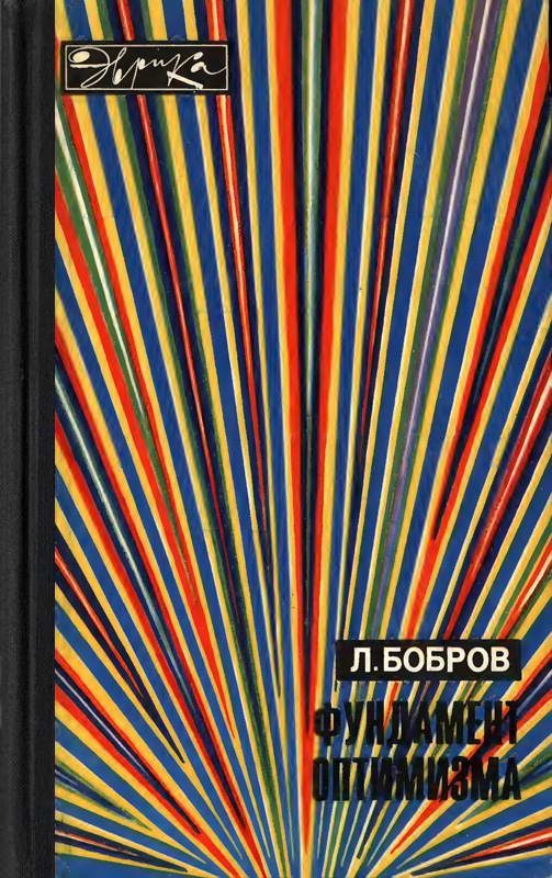 Обложка книги «Фундамент оптимизма»