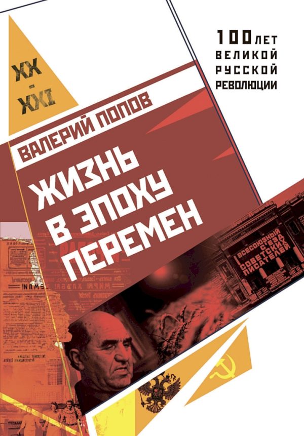Обложка книги «Жизнь в эпоху перемен (1917–2017)»