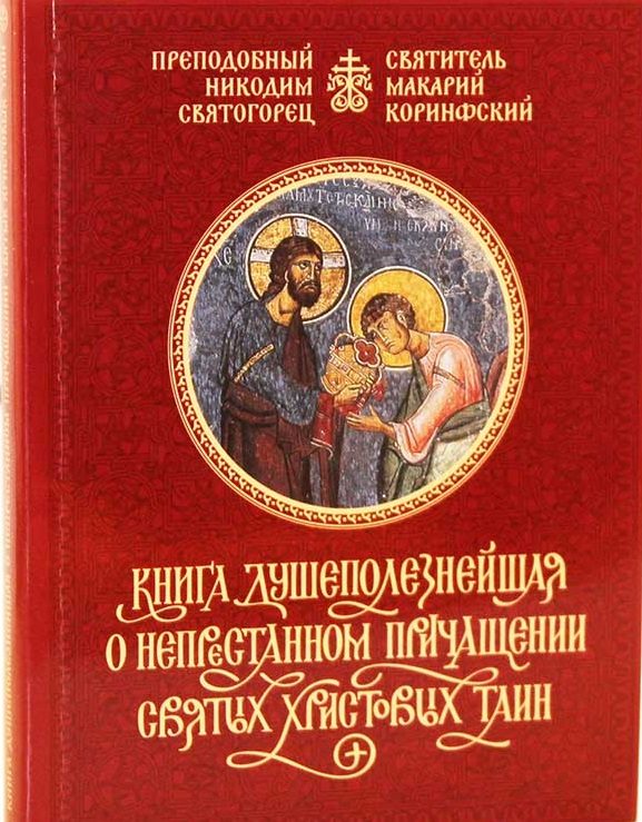 Обложка книги «Книга душеполезнейшая о непрестанном причащении Святых Христовых Таин»