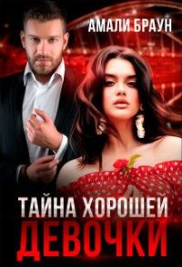 Обложка книги «Тайна хорошей девочки (СИ)»