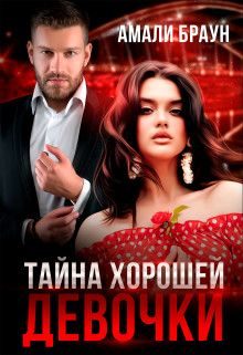 Обложка книги «Тайна хорошей девочки (СИ)»
