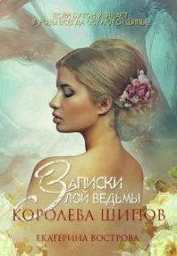 Обложка книги «Записки злой ведьмы. Королева шипов»