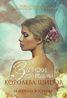 Обложка книги «Записки злой ведьмы. Королева шипов»