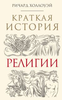 Обложка книги «Краткая история религии»