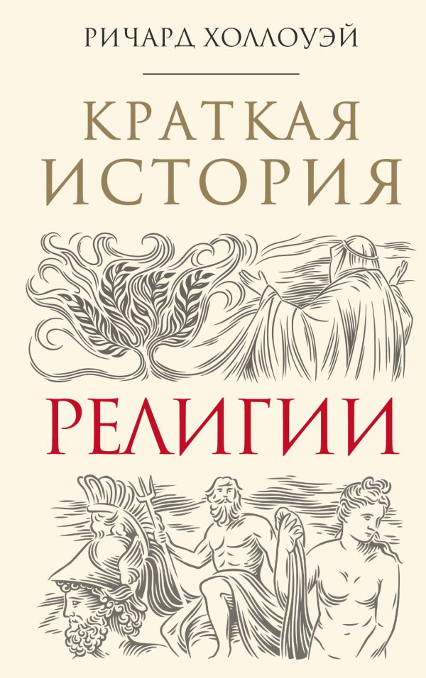 Обложка книги «Краткая история религии»