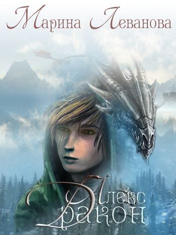 Обложка книги «Алекс Дракон»