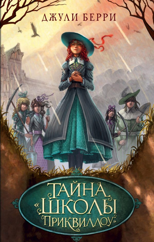 Обложка книги «Тайна «Школы Приквиллоу»»