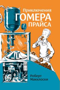 Обложка книги «Приключения Гомера Прайса»