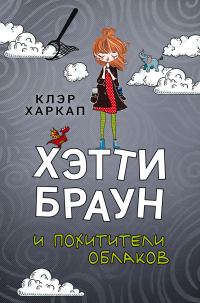 Обложка книги «Хэтти Браун и похитители облаков»