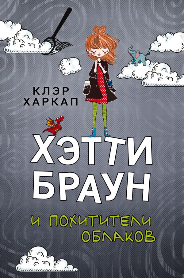 Обложка книги «Хэтти Браун и похитители облаков»