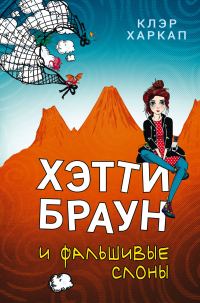 Обложка книги «Хэтти Браун и фальшивые слоны»
