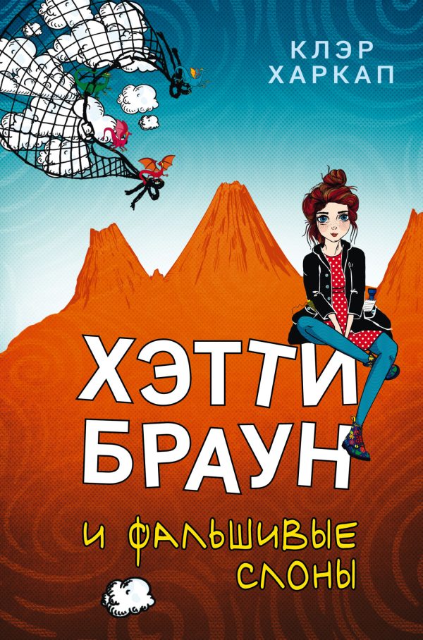 Обложка книги «Хэтти Браун и фальшивые слоны»