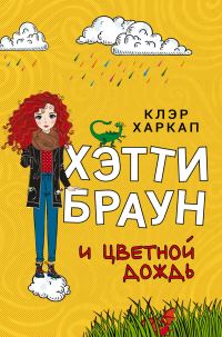 Обложка книги «Хэтти Браун и цветной дождь»