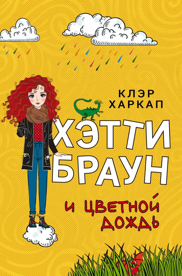 Обложка книги «Хэтти Браун и цветной дождь»