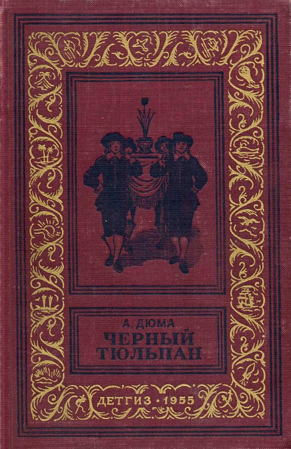 Обложка книги «Черный тюльпан»