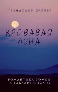 Обложка книги «Кровавая луна»