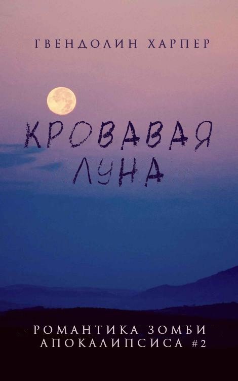 Обложка книги «Кровавая луна»