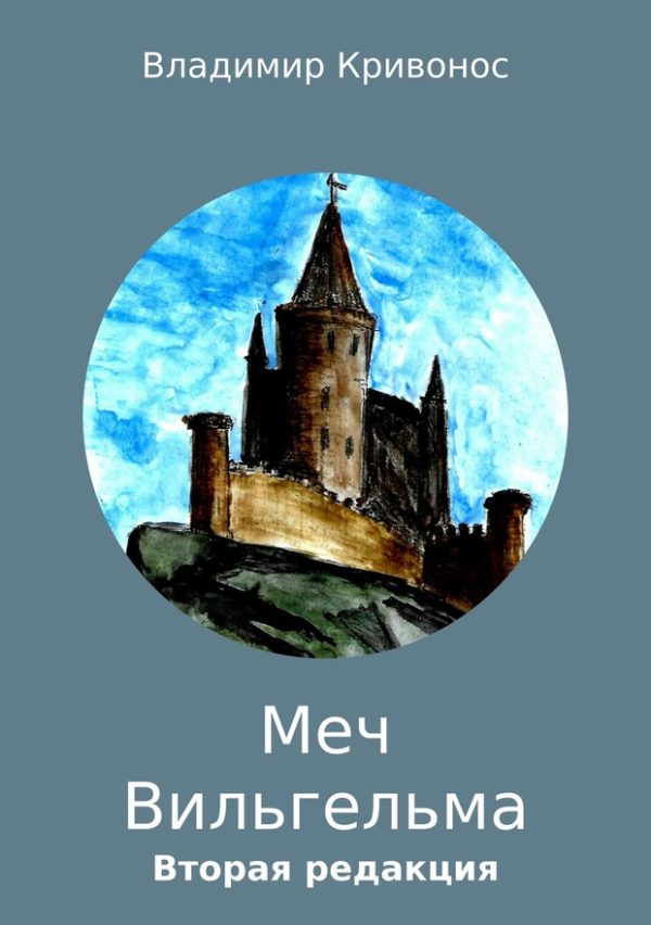 Обложка книги «Меч Вильгельма»