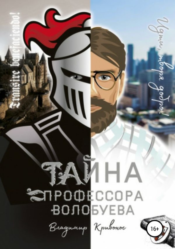 Обложка книги «Тайна профессора Волобуева»