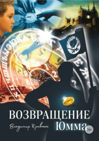 Обложка книги «Возвращение Юмма»
