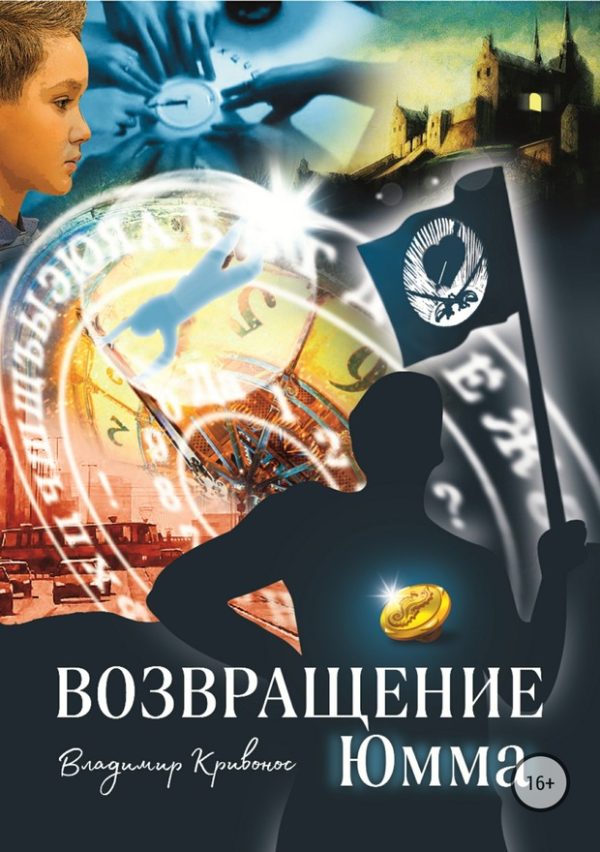 Обложка книги «Возвращение Юмма»