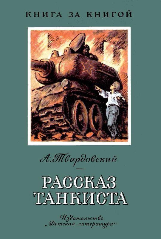 Обложка книги «Рассказ танкиста»