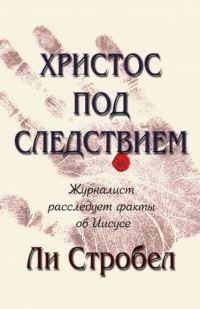 Обложка книги «Христос под следствием. Журналист расследует факты об Иисусе»