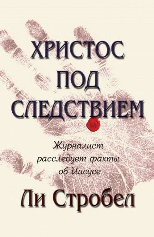 Обложка книги «Христос под следствием. Журналист расследует факты об Иисусе»