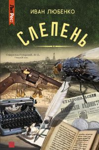 Обложка книги «Слепень»