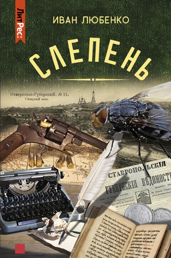 Обложка книги «Слепень»