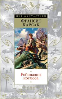 Обложка книги «Робинзоны космоса»