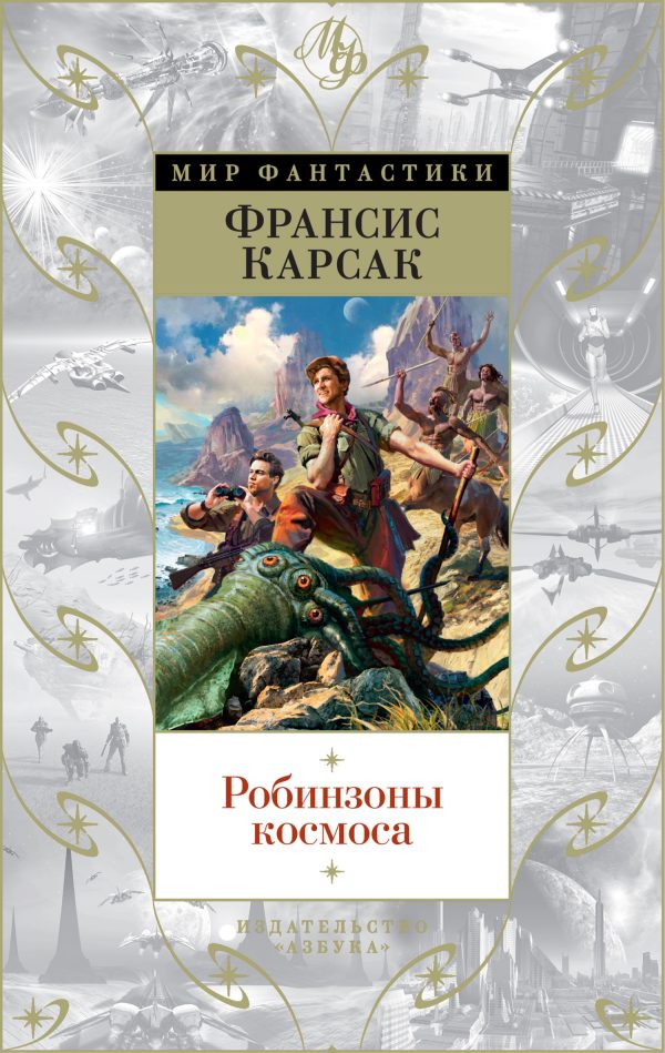 Обложка книги «Робинзоны космоса»