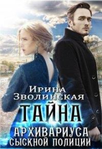 Обложка книги «Тайна архивариуса сыскной полиции»