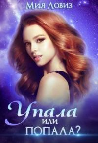 Обложка книги «Упала или попала»