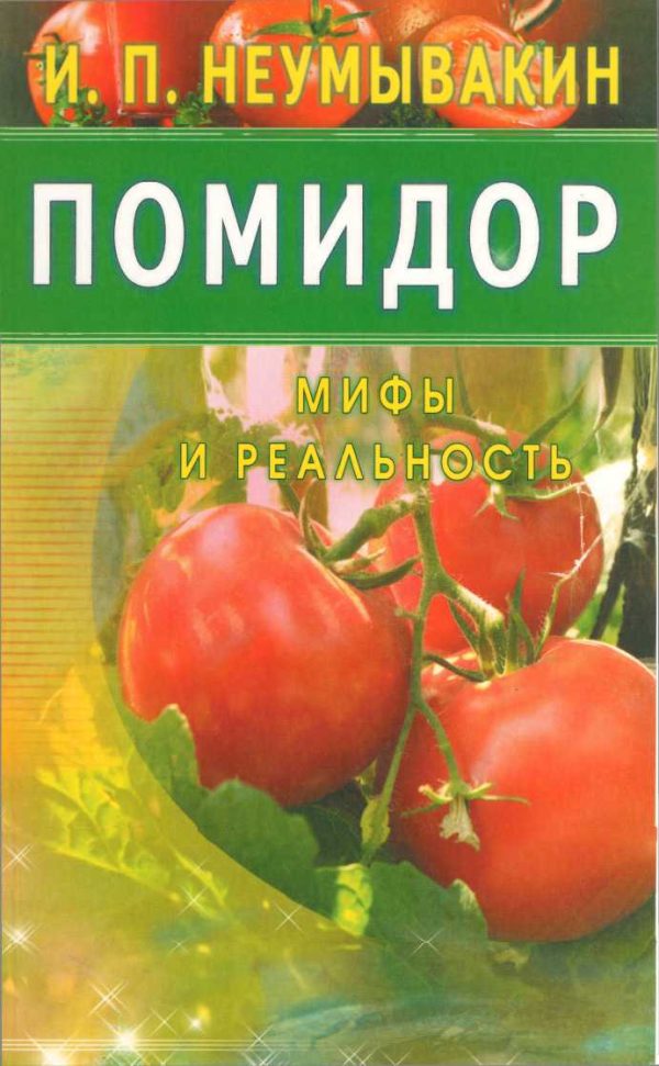 Обложка книги «Помидор. Мифы и реальность»