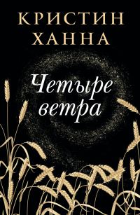 Обложка книги «Четыре ветра»
