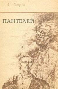 Обложка книги «Пантелей»