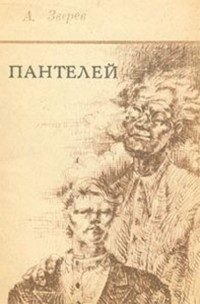 Обложка книги «Пантелей»