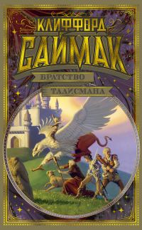 Обложка книги «Братство талисмана»